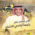 رسمياً.. لؤي ناظر رئيساً لنادي الاتحاد بالتزكية