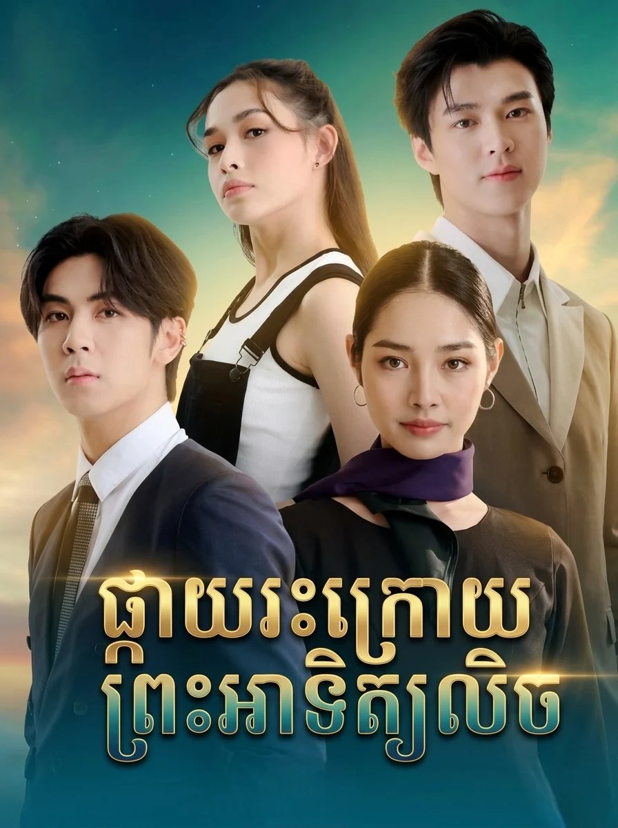 Pkay Ras Kroy Preah Atith Lech-Preah Atith Khit Chit Besdong