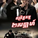 Ukretkam 2 Subada 2013