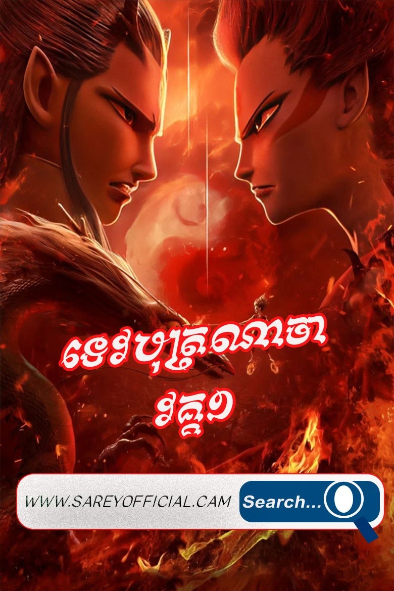 Tevabot Nacha S1-Ne Zha-Khmer Dubbed