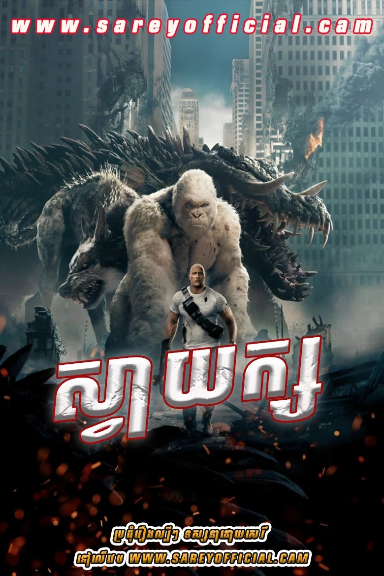 Sva Yeak 2018-Rampage