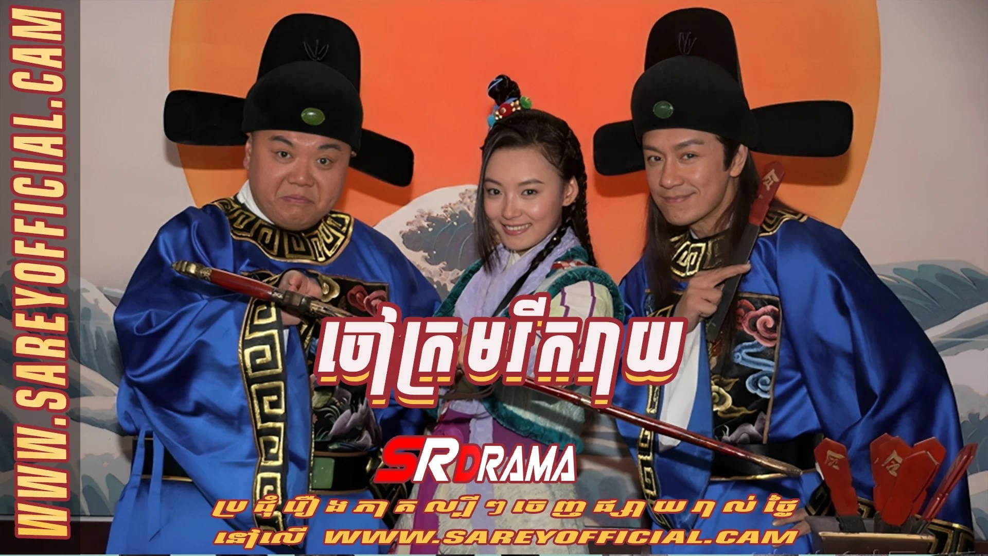 ចៅក្រមរីករាយ | Happy Magistrate-Chao Krom Rikreay- 欢喜县令 (2014)