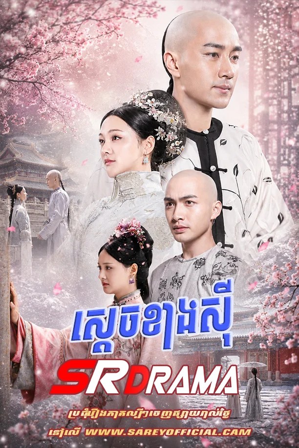 Sdach KhangXi 2016-Chronicle of Life 32 Sdach KhangXi 2016-Chronicle of Life