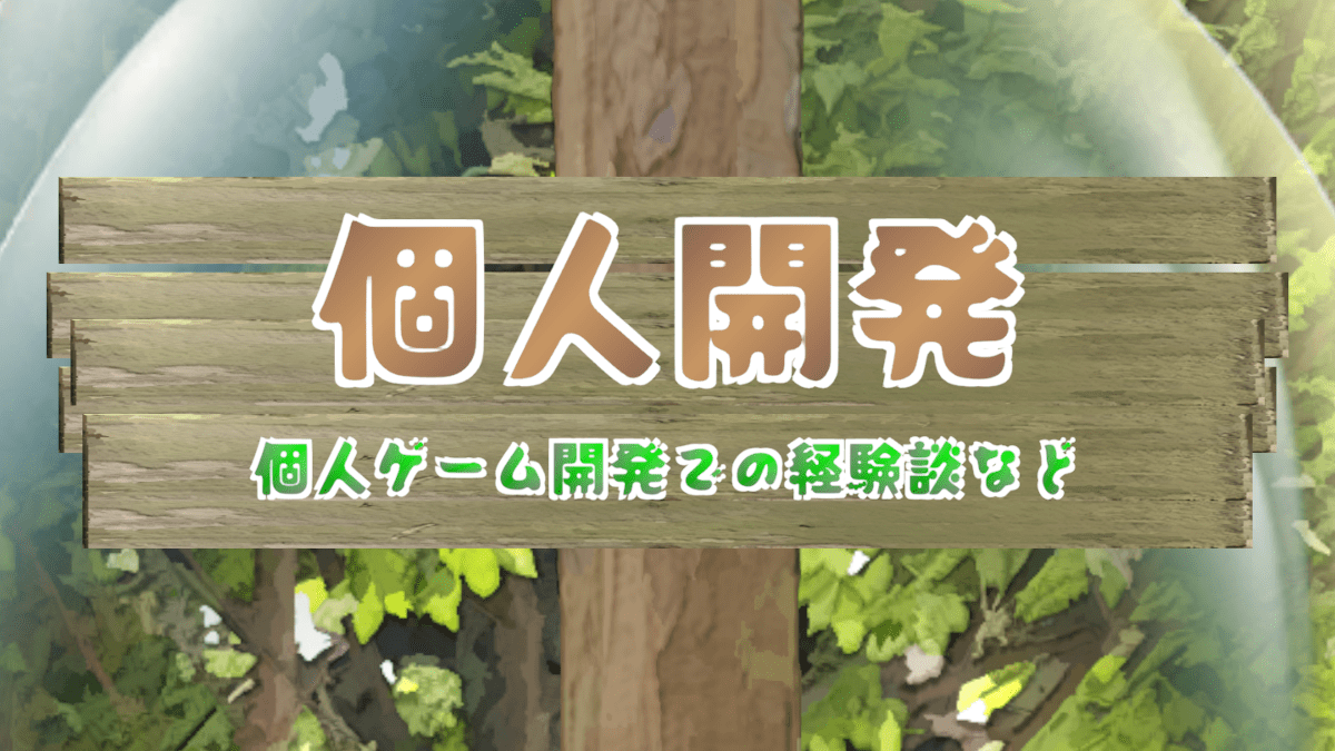 個人開発】最初は自分が楽しめるゲームを作るのが良い理由 | 豆柴とゲーム開発