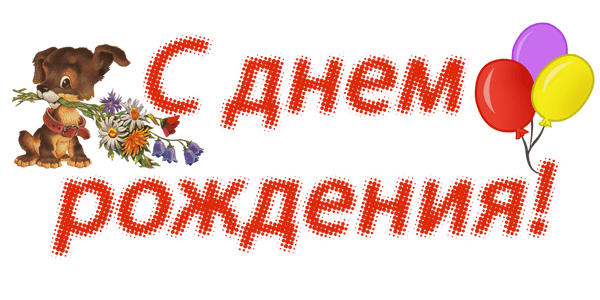 нарисовать надпись с днем рождения