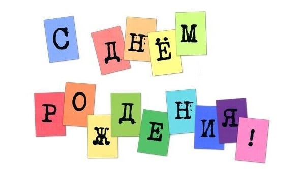 нарисовать надпись с днем рождения