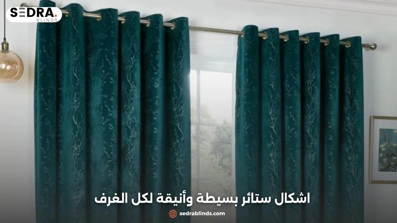 اشكال ستائر بسيطة