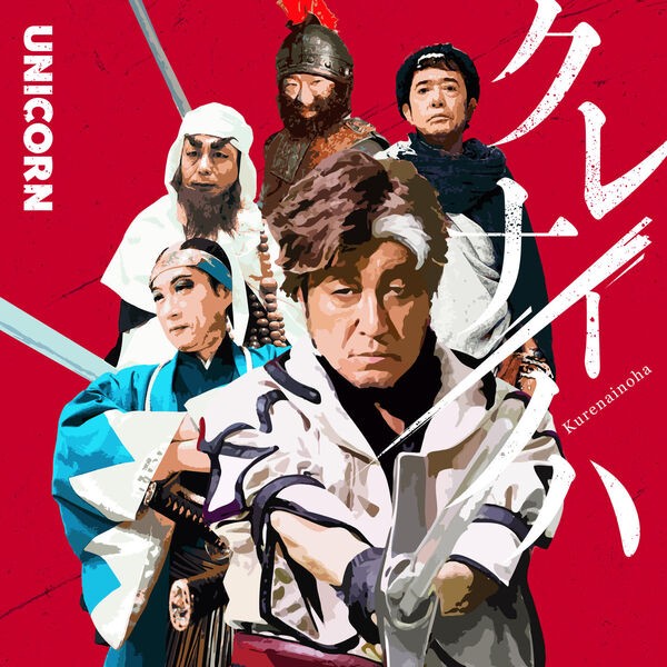 [Single] UNICORN – Kurenainoha