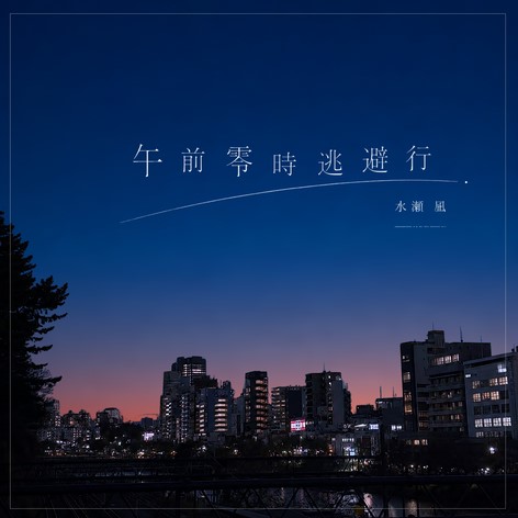 [Single] Minase Nagi - Gozenreiji Touhikou