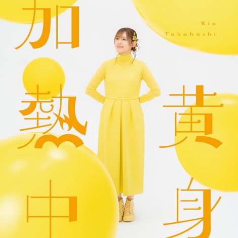 [Album] Rie Takahashi - Kimi Kanetsuchu