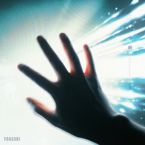 [Single] YOASOBI - Gekijyou