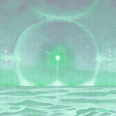 [Single] haku. - Sore Shika Ienai