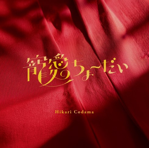 [Single] Hikari Kodama - Chouai Cho Dai