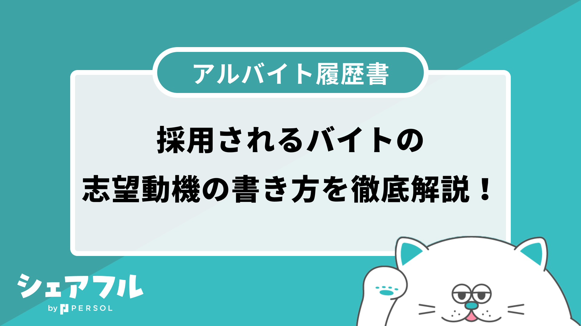 アルバイト履歴書】採用されるバイトの志望動機の書き方は？例文・テンプレートで徹底解説！ | シェアフルマガジン｜スキマバイト・単発バイト・短期バイト 情報が充実！超レアなスキマバイトや体験談も満載！