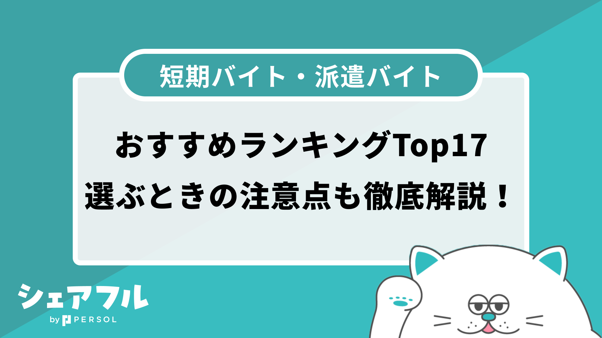 シール貼りバイトの評判は？危ないって本当？仕事内容や時給を解説 | シェアフルマガジン｜スキマバイト・単発バイト・短期バイト情報が充実！超レアなスキマ バイトや体験談も満載！