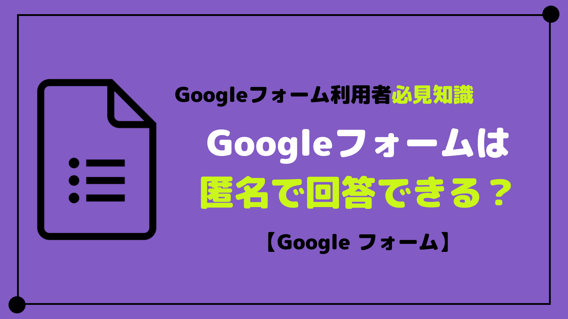 Googleフォームは匿名で回答できる？アドレスは特定されるのか | Shikafo Blog