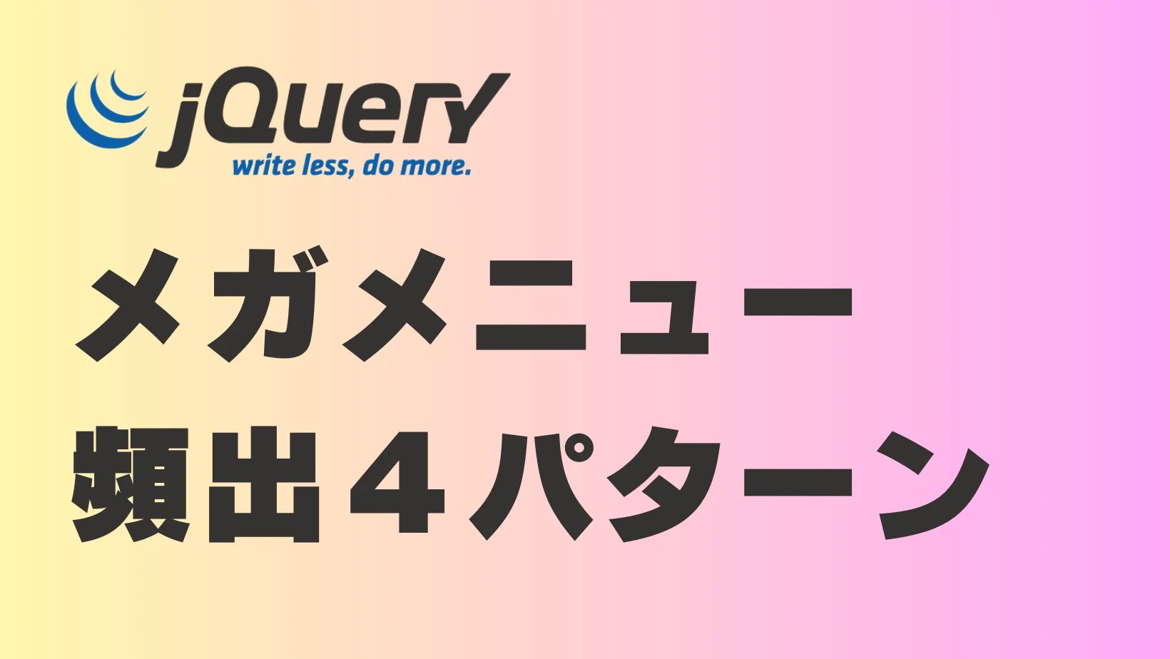 【jQuery | メガメニュー】作り方・CodePen付き【ホバークリックfadeslideToggeメニュー外クリックで閉じる