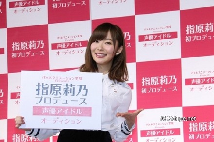想要超越秋元康，指原莉乃担任制作人的 2.5 次元偶像企划开始海选声优