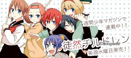 轻松愉悦的好想急死你，讲谈社旗下漫画《徒然 Children》将迎来超重大发表