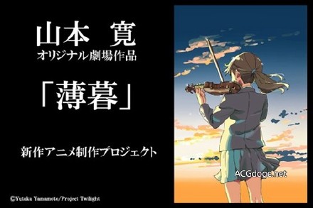 山本宽：我打开了潘多拉的盒子，死宅看动画看的太多逃避现实与恋爱