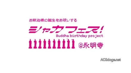 佛祖偶像化，日本寺院仿照 LoveLive! 在寺庙内举办演唱会庆贺佛祖生日