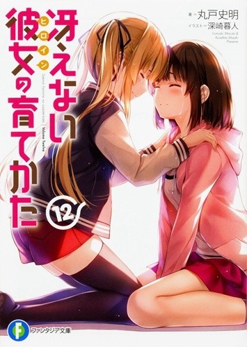 事件的中心红坂朱音，《路人女主的养成方法》第 12 卷伦理君后宫又起火
