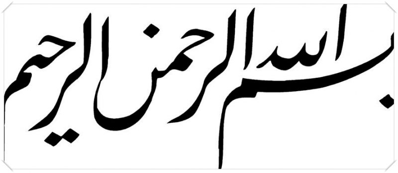 Tulisan Arab Bismillah: بِسْمِ اللَّهِ الرَّحْمَنِ الرَّحِيم Pengertian & Penjelasan Lengkap 349_X_800_jpg