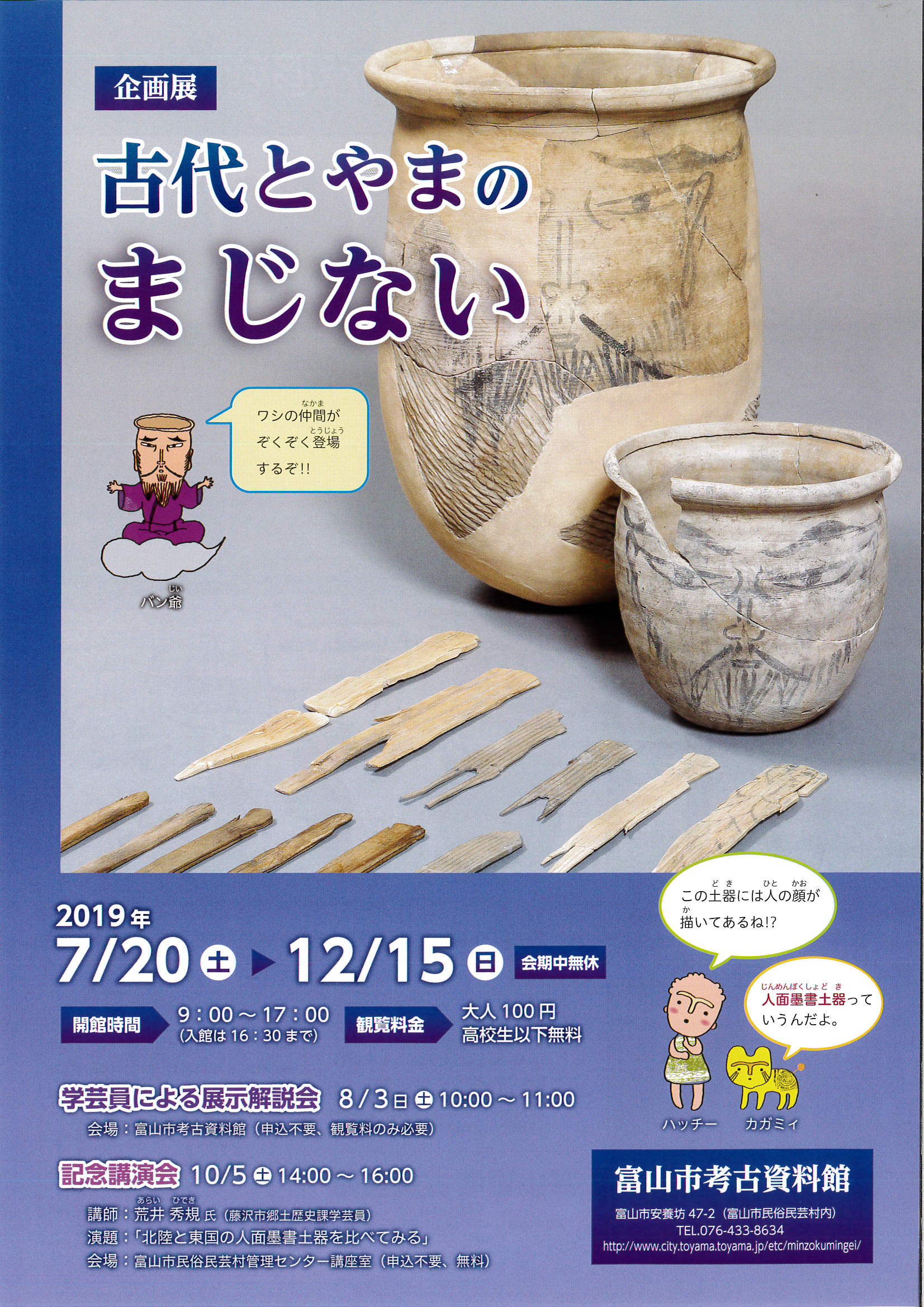 文化財イベント 富山市考古資料館企画展「古代とやまのまじない」 - 全国遺跡報告総覧 人 面 墨書 土器