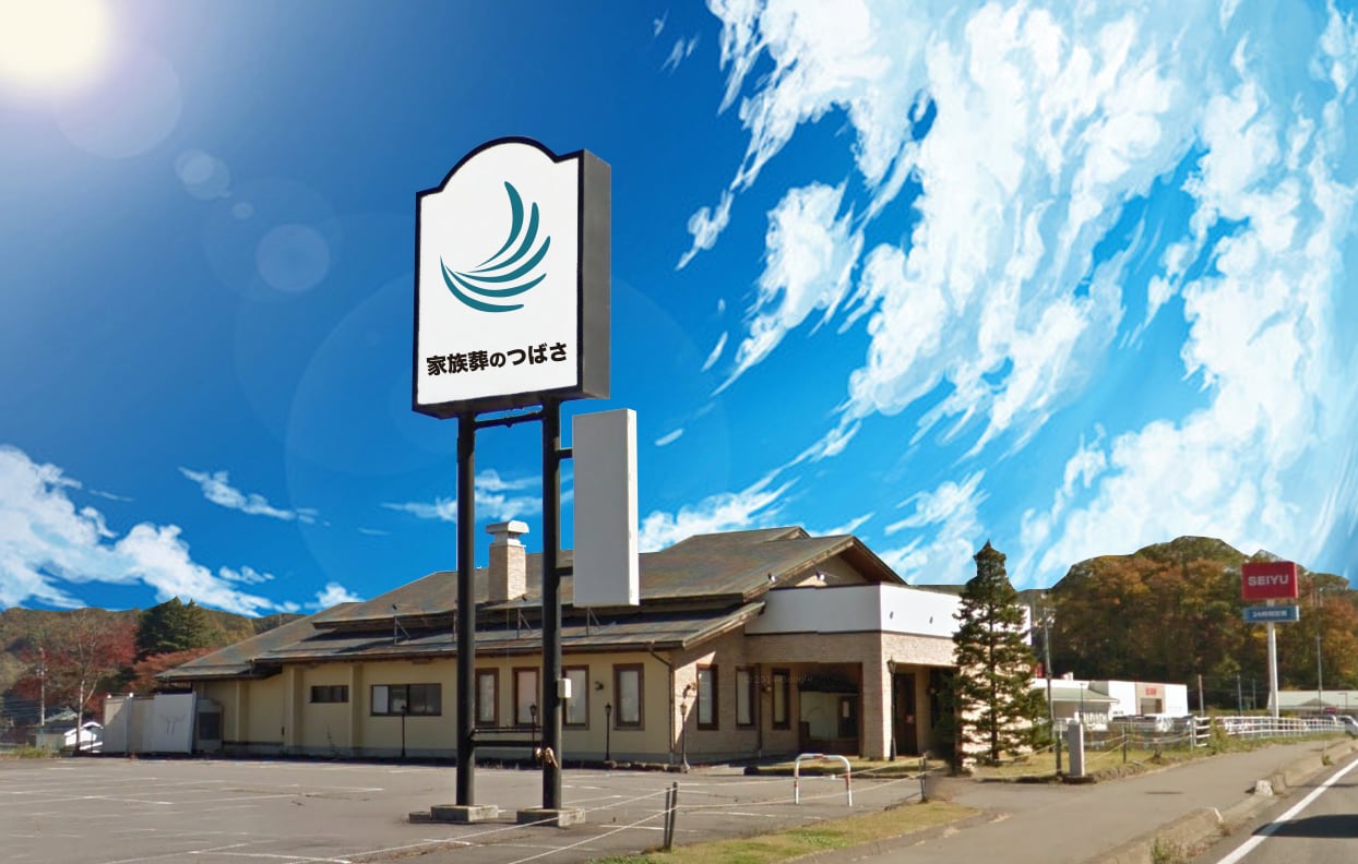 小諸市にお住まいの方へ お葬式・葬儀なら家族葬のつばさが安心。地域最安6.8万円〜 - 家族葬のつばさホール【公式】