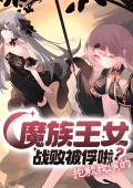 The Demon Princess Was Defeated and Captured? Sorry, That’s the Role I’m Playing