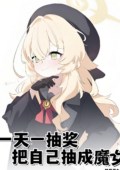 A Daily Lottery Turned Me into a Witch