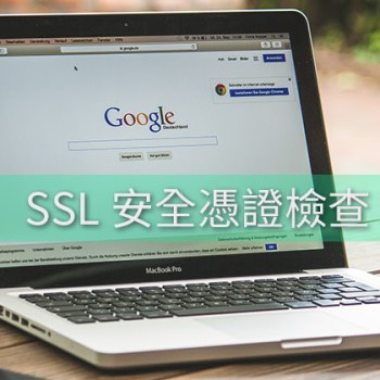賽門鐵克SSL無法用於Google Chrome？教你檢查HTTPS是否異常