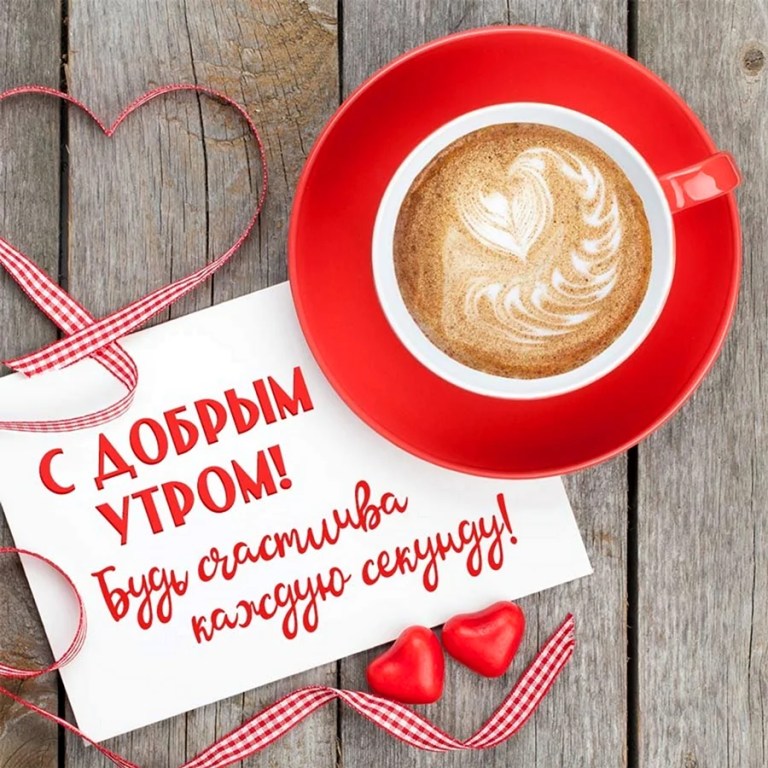С добрым утром любимая новые открытки. С добрым утром любимая новые открытки