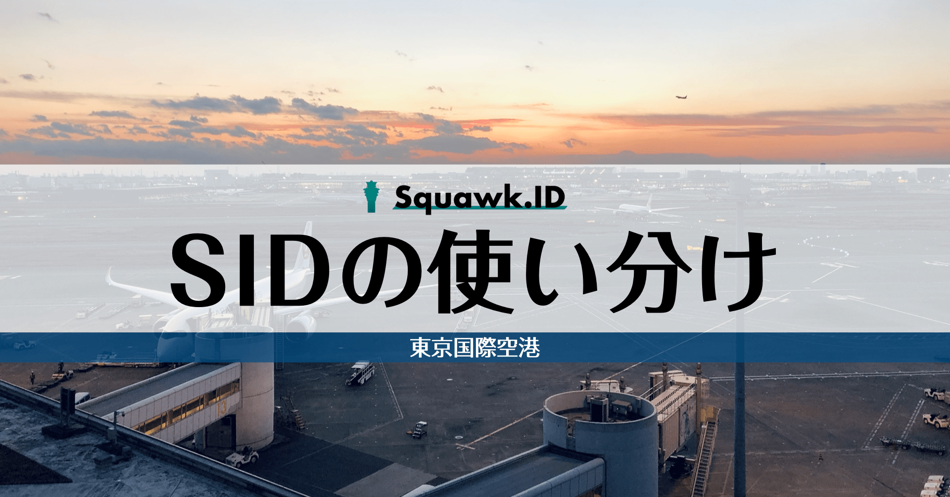 SIDの使い分け【東京国際空港】 | Squawk.ID