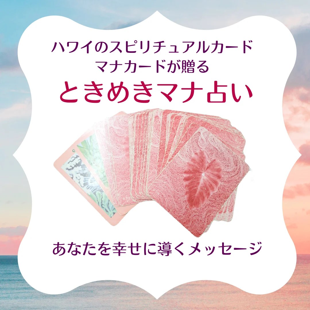 運気を上げていこう!【無料占い】マナカードが導く今週の新たな一歩 | 未来デザイン占い~占いと心理学で、「私らしい」理想の未来を叶える マナ カード 無料 占い
