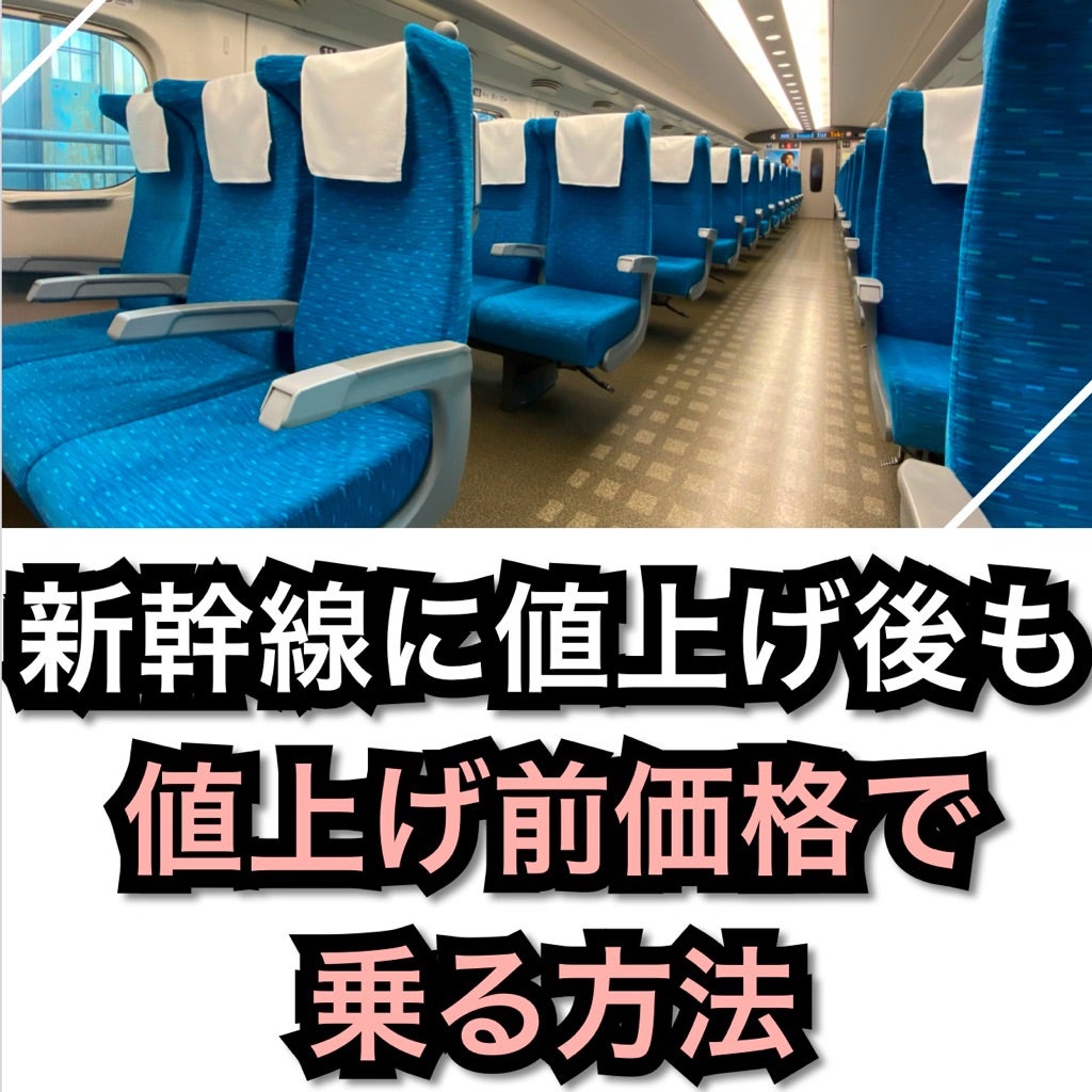 331まで!】東海道・山陽新幹線に値上げ後も値上げ前価格で乗る方法! | 瀬古井一家の節約的遠方ディズニー!!