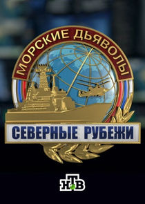 Морские дьяволы дальние рубежи