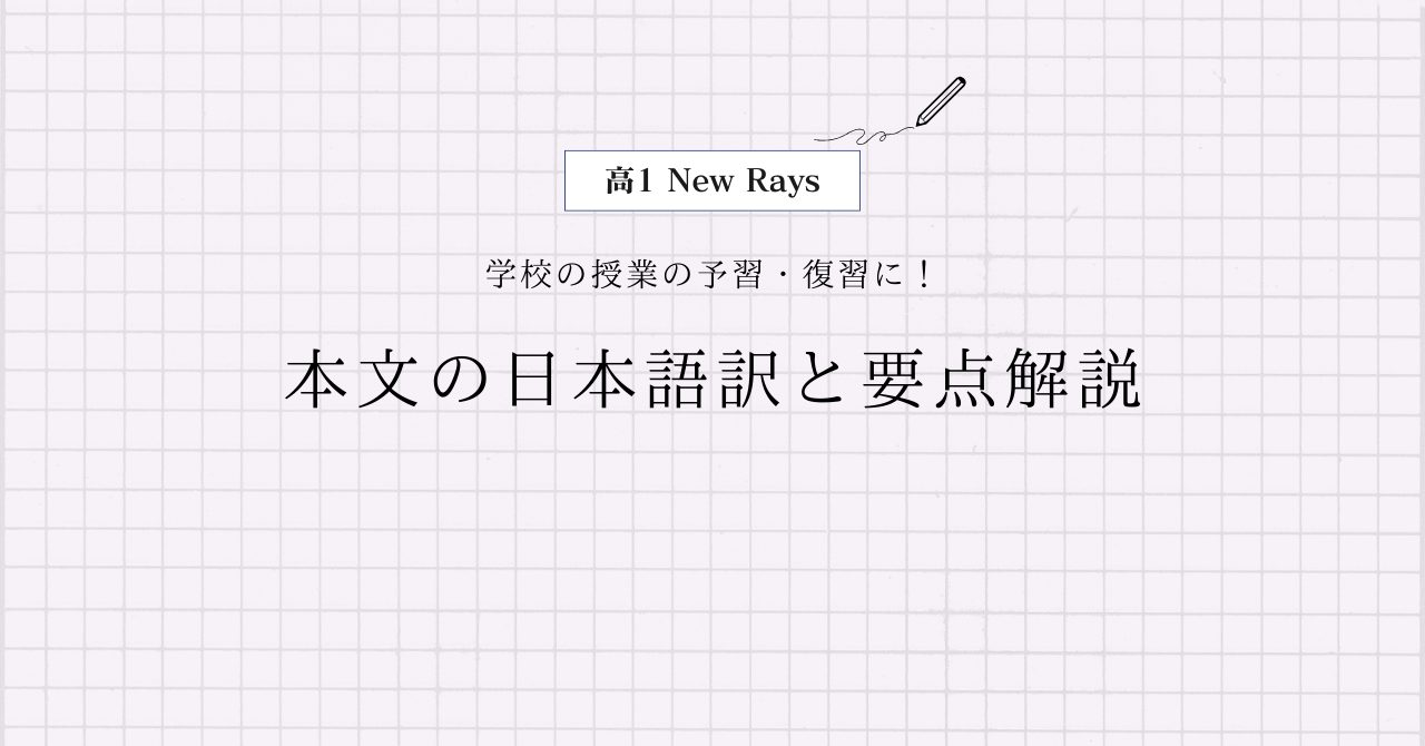 高1 New Rays Chapter1-1 本文和訳 | 中高生向け学習支援サイト