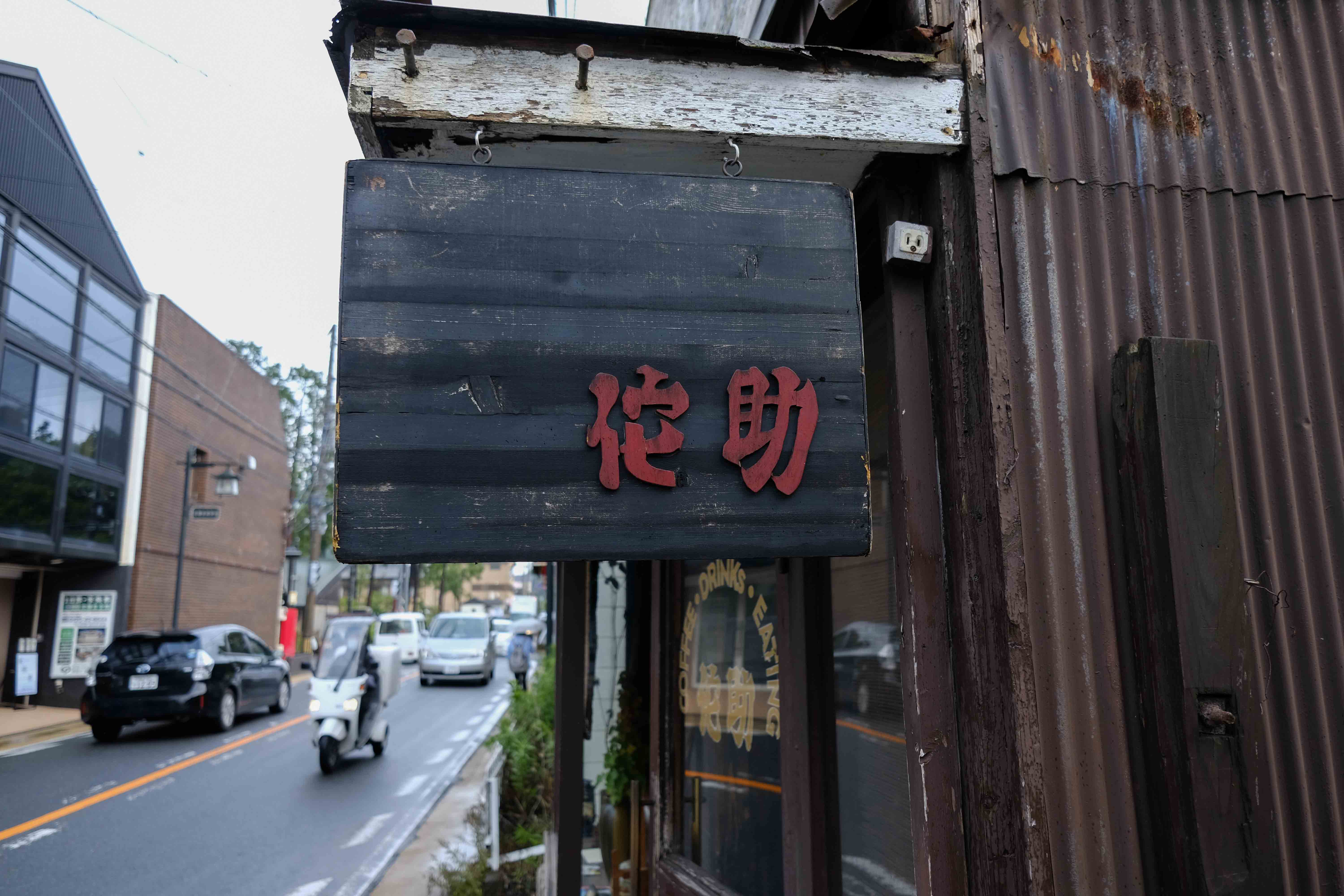 侘助（北鎌倉） – たべかまぐるめメモランダム