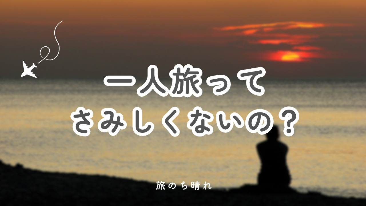 一人 旅 寂しい