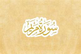 Tafsir Surah Maryam Ayat 33: Tiga Bentuk Keselamatan Yang Diminta oleh Nabi Isa - Tafsir Al Quran | Referensi Tafsir di Indonesia