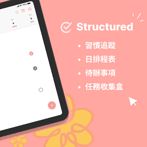 排程小天才－Structured APP