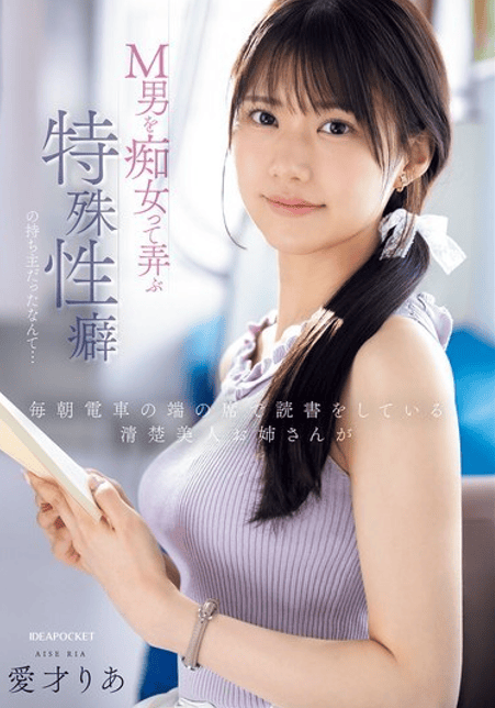 IPZZ-749 ซับไทย รักลับขบวนรถไฟสาวหนอนหนังสือกับตัณหาที่ถูกปลุก