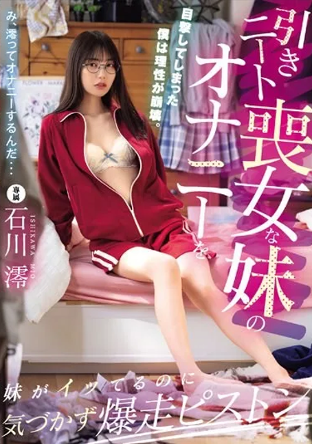 MIDV-699 ซับไทย พี่ชายแสนดีบุกห้องลับปลุกตัณหาน้องสาวเก็บตัวด้วยบทเรียนรักสุดเสียว