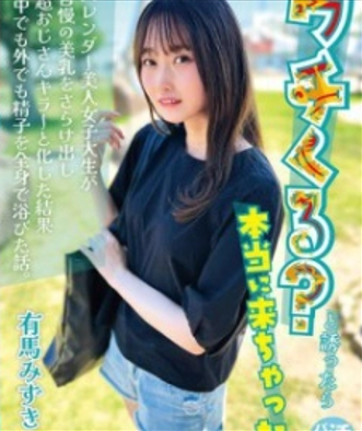 JUBE-038 ซับไทย ฉันถามเธอว่าอยากมาบ้านฉันไหม และเธอก็อยากมาจริงๆ อาริมะ มิซึกิ