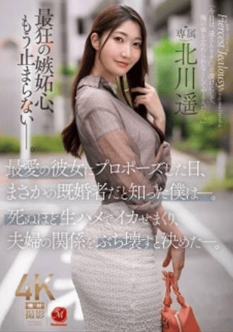 JUR-657 ซับไทย ผมจึงตัดสินใจทำลายชีวิตคู่พวกเขาด้วยการมีเพศสัมพันธ์ You Kitakawa