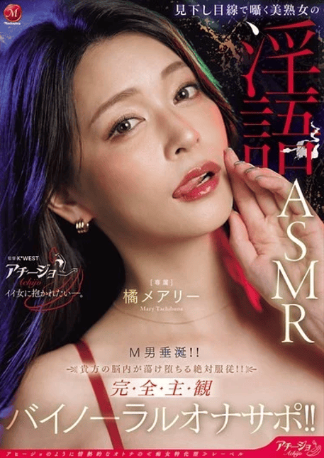 ACHJ-080 ซับไทย หญิงสาวสวยวัยกลางคนกระซิบคำหยาบคายด้วยสายตาดูถูกเหยียดหยาม ที่จะทำให้พวกมาโซคิสต์น้ำลายไหล!