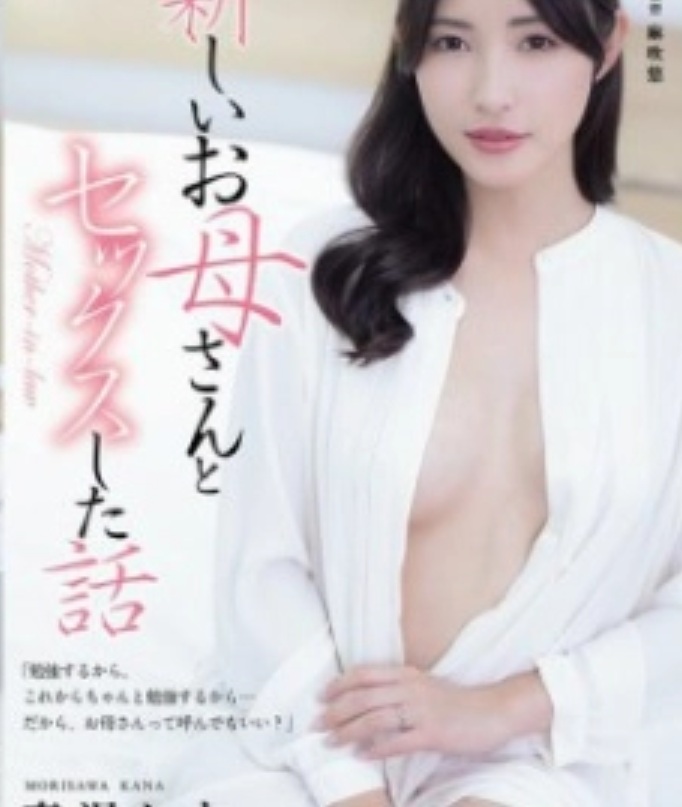 ADN-760 Morisawa Kana คะนะ โมริสะวะ เรื่องเย็ดกับแม่เลี้ยงใหม่