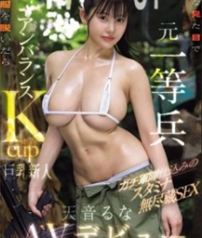 EBWH-297 ซับไทย อดีตพลทหารคนนี้มีรูปลักษณ์แบบนี้ แต่เมื่อเธอถอดชุดรบออก เธอก็เผยให้เห็นรูปร่างที่ไม่สมดุลด้วยคัพ K