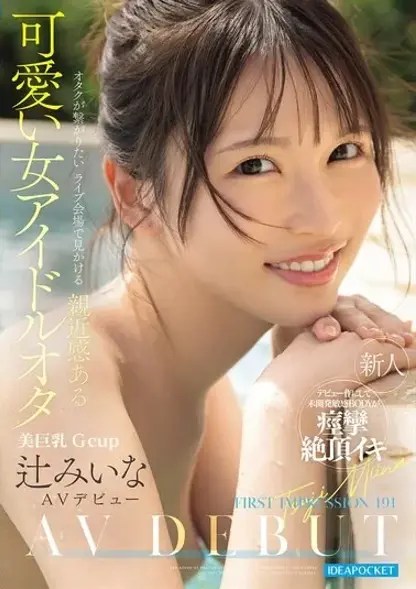 IPZZ-841 ซับไทย ความประทับใจแรกพบ ไอดอลสาวน่ารัก เข้าถึงง่าย Miina Tsuji